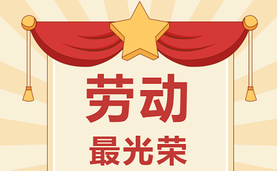 致敬勞動者！祝大家五一勞動節(jié)快樂！