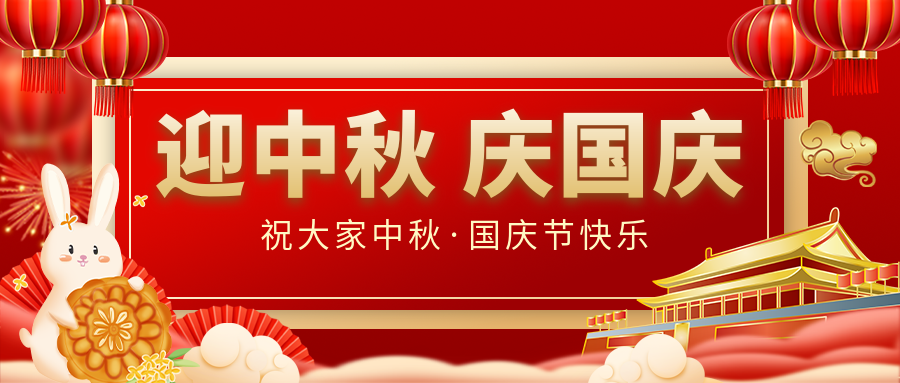 月滿家圓，國泰民安|仟億達集團恭祝大家中秋國慶雙節愉快！