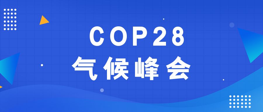 歷史性時刻！190多個國家就淘汰化石能源達成一致