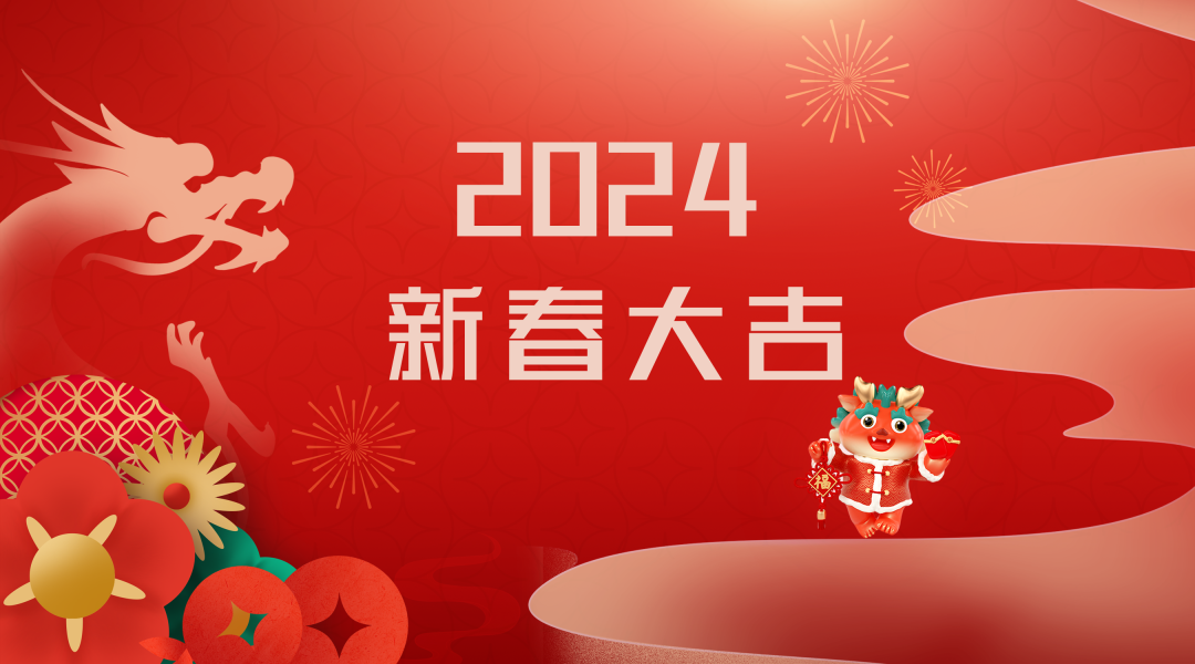 2024迎新春，接好運|仟億達集團祝您新春快樂！